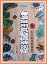 台灣常用食物療效180種 | 拾書所