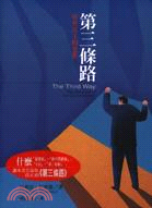 第三條路 : 社會民主的更新 = The Third Way : The Renewal of Social Democracy