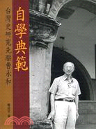 自學典範：台灣史研究先驅曹永和