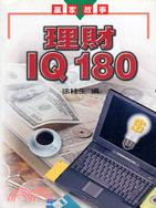 理財IQ180