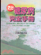 防治糖尿病完全手冊 | 拾書所