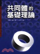 共同體的基礎理論 | 拾書所