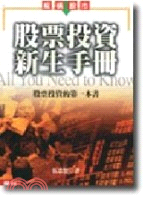 股票投資新生手冊