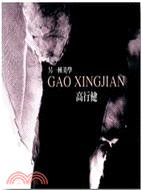 另一種美學 =Gao Xingjian /