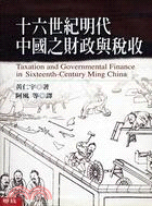 十六世紀明代中國之財政與稅收 /