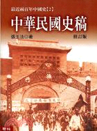 中華民國史稿：最近兩百年中國史2 | 拾書所