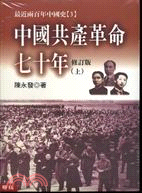 中國共產革命七十年 /