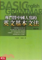 專門替中國人寫的英文基本文法