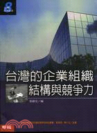 台灣的企業組織結構與競爭力 /
