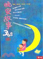 晚安故事365（四）