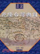 畫說乾隆台灣輿圖 | 拾書所