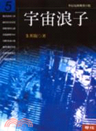 宇宙浪子5 | 拾書所