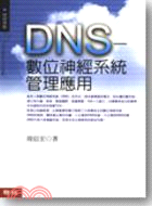 DNS--數位神經系統管理應用 /