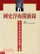 國史浮海開新錄：余英時教授榮退論文集