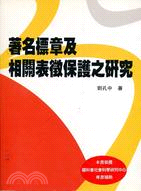 著名標章及相關表徵保護之研究 | 拾書所