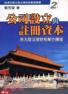 公司設立與註冊資本 /