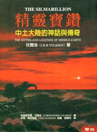 精靈寶鑽：中土大陸的神話與傳奇 | 拾書所