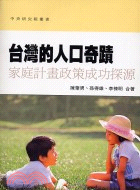 台灣的人口奇蹟 :家庭計畫政策成功探源 /