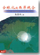 全球化與兩岸統合 =Globalization and integration across the Taiwan strait /