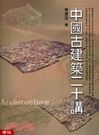 中國古建築二十講