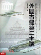 外國古建築二十講 =20 Lectures on World Architecture /