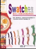 SWATCH先生 | 拾書所