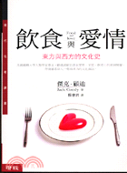 飲食與愛情 :東方與西方的文化史 /