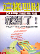 這樣理財就對了! : CFPTM與正確的理財規劃 /