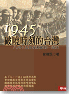 1945破曉時刻的台灣 :八月十五日後激動的一百天 /