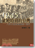 1945破曉時刻的台灣：八月十五日後激動的一百天