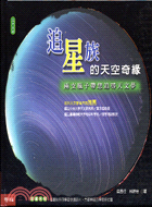 追星族的天空奇緣 :兩支瓶子帶您一起追天文夢 /