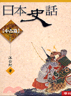 日本史話（中古篇） | 拾書所