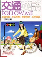 交通英語FOLLOW ME