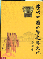 古代中國的歷史與文化