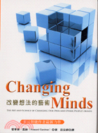 Changing Minds :改變想法的藝術 /