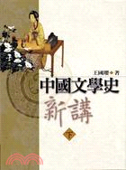中國文學史新講