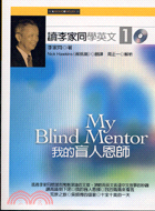 讀李家同學英文01：我的盲人恩師