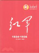 紅軍1934-1936