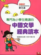 專門為小學生精選的中國文學經典讀本