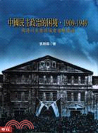中國民主政治的困境,1909-1949 :晚清以來歷屆議...