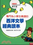 專門為小學生精選的西洋文學經典讀本 | 拾書所