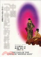 中國中世紀的終結：中唐文學文化論集