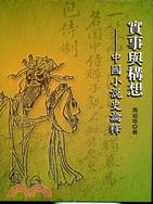 實事與構想：中國小說史論釋