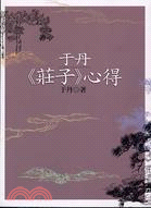 于丹莊子心得 | 拾書所