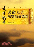 苦命天子：咸豐皇帝奕詝 | 拾書所