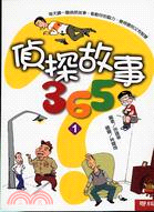 偵探故事365 /