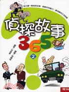 偵探故事365 02 | 拾書所