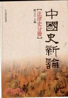 中國史新論：法律史分冊 | 拾書所