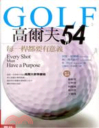 高爾夫54：每一桿都要有意義
