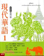 現代華語1泰國版教師手冊